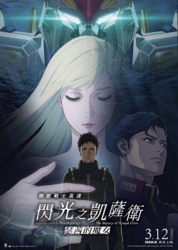 MOBILE SUIT GUNDAM HATHAWAY THE SORCERY OF NYMPH CIRCE